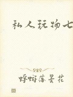 私人玩物七七