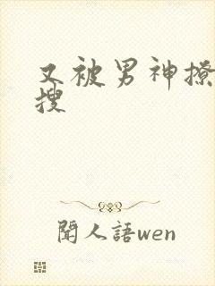 又被男神撩上热搜