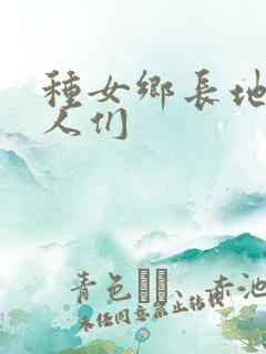 种女乡长地的男人们
