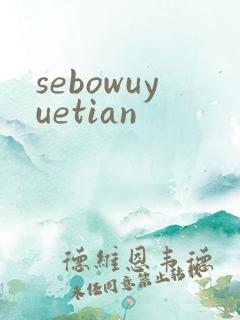 sebowuyuetian