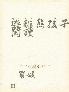 逃离熊孩子全文阅读