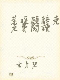 叶暖顾辞尧小说免费阅读