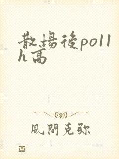 散场后po11h高