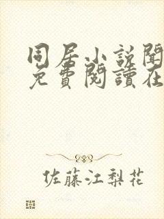 同居小说闻烬可免费阅读在线