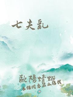 七夫乱