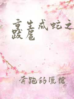 重生成蛇之飞扬跋扈