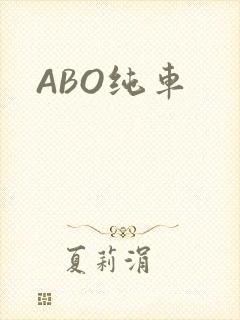 ABO纯车