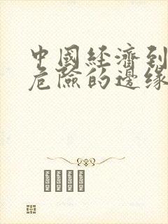 中国经济到了最危险的边缘txt