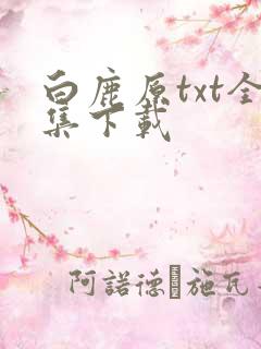 白鹿原txt全集下载