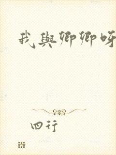 我与卿卿呀