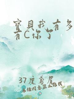 宝贝我有多久没有C你了