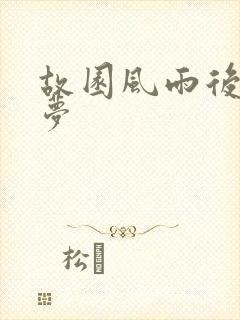 故园风雨后白日梦