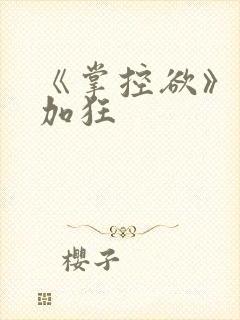 《掌控欲》狂上加狂