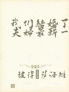 我们结婚了初恋夫妇最新一期