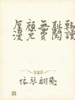 厚颜无耻韩国动漫免费阅读完整版