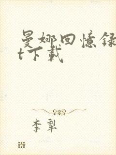 曼娜回忆录txt下载