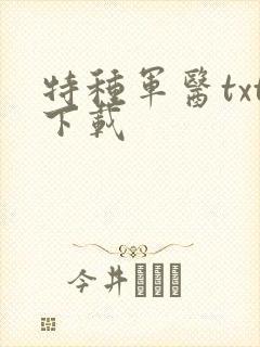 特种军医txt下载