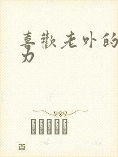 喜欢老外的战斗力