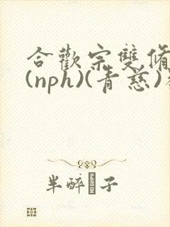 合欢宗双修日常(nph)(青慈)类似