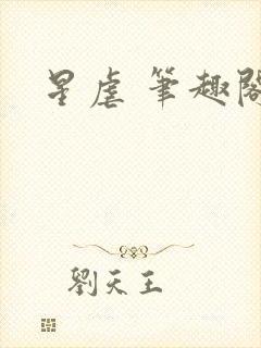 星虐 笔趣阁