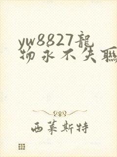 yw8827龙物永不失联九幺