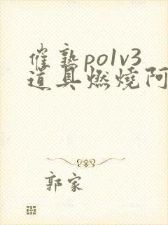 催熟po1v3道具燃烧阿司匹林