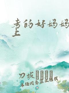 考的好妈妈随你上