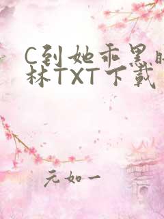 C到她乖黑暗森林TXT下载