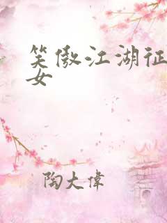 笑傲江湖征战纵女