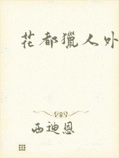花都猎人外篇