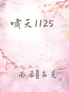 啸天1125