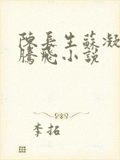 陈长生苏凝雪王腾飞小说