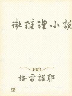 微推理小说