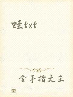 蛙txt