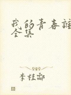 我的青春谁做主全集
