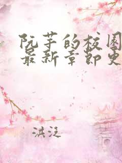 阮芊的校园生活最新章节更新时间