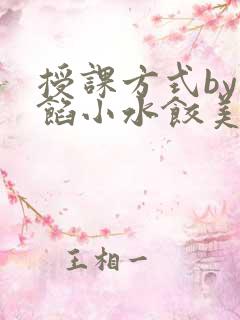 授课方式by肉馅小水饺美国