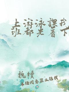 上游泳课我们全班都光着下水