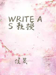 WRITE AS 教授