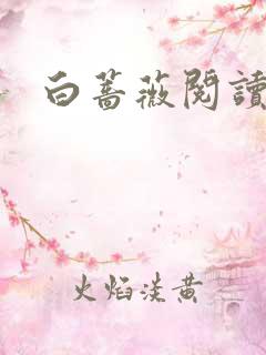 白蔷薇阅读答案