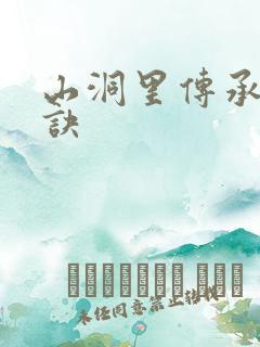 山洞里传承合欢诀