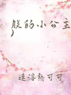 朕的小公主(h)