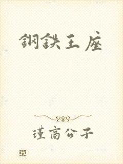 钢铁王座