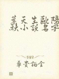 叶天生欧阳欣忆秋小说名字