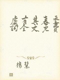 虚有其表季夏江词全文免费无删减