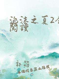 泡沫之夏2全文阅读