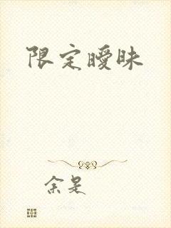 限定暧昧
