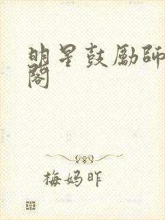 明星鼓励师笔趣阁