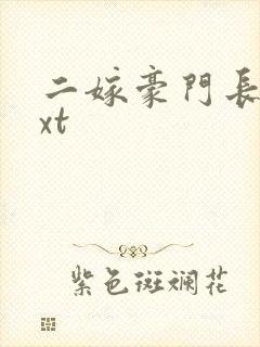 二嫁豪门长媳txt