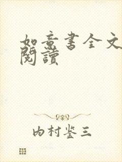 如意书全文免费阅读